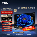 TCL电视 50T8H 50英寸 QLED量子点 超薄 4+64GB大内存 客厅液晶智能平板电视机 以旧换新 50英寸
