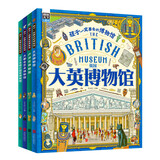 孩子一定要去的博物馆 卢浮宫 大都会 大英 艾尔米塔什 图说天下精装4册图书书香节