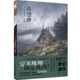 夜想曲（新本格推理作家、魔术师依井贵裕，梦幻逸作，创作生涯仅四作，每本都是绝版书）