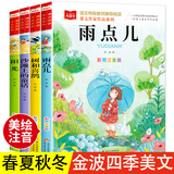 金波四季美文注音版童话全套4册 树和喜鹊沙滩上的童话雨点儿阳光一年级阅读课外书必读人教版课文