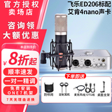 EDMICN飞乐ED206大振膜话筒专业电容麦克风录音直播K歌电脑手机声卡套装设备 【高性价比】飞乐 ED206+艾肯 4nano套装