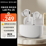 漫步者（EDIFIER）Lolli Pro 2S 真无线主动降噪蓝牙耳机  同轴双单元 空间音效  适用苹果华为小米 沙滩白