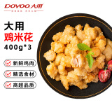 大用金甲鸡米花400g*3 鸡胸肉油炸裹粉炸鸡块 空气炸锅火锅炸货小食