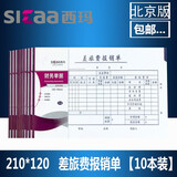西玛10本SIMAA西玛成文厚版手写单据费用报销单支出凭单粘贴单21*12cm财务会计记账凭证凭单差旅单 差旅单SS030105B1