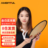 AMBITFUL志捷30cm小型迷你反光板直播拍摄打光板白色金色摄影便携圆形手机自拍可折叠二合一小号柔光板赠黑袋