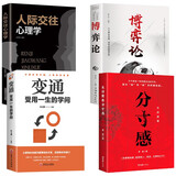 【全4册】分寸+人际交往+博弈论+变通 正版书籍跨越社交圈层的基层逻辑为人处世实践成功哲学人际交