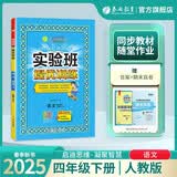 2025春 实验班提优训练 四年级下册 语文人教版 强化拔高教材同步练习册