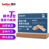 得印(befon) 精致榉木T型亚克力桌牌/桌牌架/台签 高透明台卡会议桌牌席位卡座位牌展示牌 办公用品 A6横4226