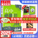 高中必刷题必修一二2025高一必刷题上下学期必修二必修三2025高中必刷题2025高一上册下册新教材必刷题预备新高一上下课本同步练习册同步教辅必修1必修2必修3人教版同步狂K重点答案 【2025高一上