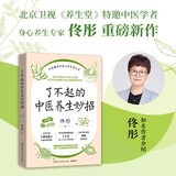 了不起的中医养生妙招（身心养生专家佟彤重磅新作 把中医变成每日的生活习惯 108个中医养生妙方轻松获得）