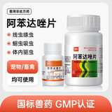 泰沂【国标GMP认证】狗狗驱虫药体内外一体打虫药阿苯达唑片幼犬猫狗 内驱 阿苯达唑片50片/瓶 (25mg/片)