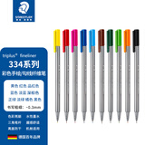 施德楼（STAEDTLER）彩色针管笔 草图笔 水笔 中性笔 334勾线笔 0.3mm彩笔 手账纤维笔 彩色绘图笔 10色组合