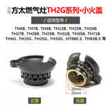 莱意（laiyi）适用方太燃气灶配件小火盖FC FD HC HA HL HD JACB煤气灶炉芯大全 TH2G系列 小火盖（1个）