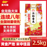 金龙鱼长粒香大米 黄金产地长粒香 5斤/五斤装 东北大米 粳米家用装粮油 2.5kg*1袋