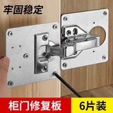 达居匠柜门合页修复神器固定板不锈钢缓冲柜门铰链修复片合页修复板 6片