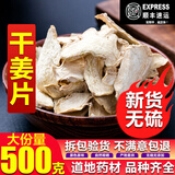 南京同仁堂干姜片老姜片500g泡水茶生姜片纯正食用可姜粉泡脚云南中药材 干姜片500克