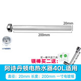 瑞克亚适用阿诗丹顿热水器镁棒高纯度阳极棒40/50/60/80L升除垢排污配件 20CM+一寸电镀帽（40L适用）