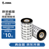 ZEBRA TECHNOLOGIES斑马110mm*300m原装标签条码打印机蜡基碳带热转印色带ZD888CR/ZT210/ZT411通用 A1600BK/A1701BK