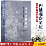 内证观察笔记原版 增订本 真图本中医解剖学纲目 无名氏著 人体奥秘中医学思考中医养生书籍中医生理学 中医视角谈解剖正版