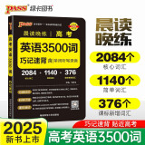 晨读晚练 高考英语3500词 通用版 高中英语单词速记手册巧记速练高一高二高考适用 25版新版 pass绿卡图书