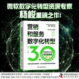 营销和服务数字化转型 : CRM3.0时代的来临（升级版）