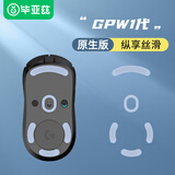 毕亚兹 gpw罗技原生鼠标脚垫贴狗屁王贴纸防滑GPW电竞游戏鼠标贴 弧形脚垫贴顺滑耐磨 GPW一代脚贴 灰色