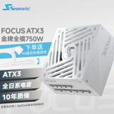 SEASONIC海韵750W FOCUS ATX3(2024)白色电源套装（赠品90度12V-2x6送完为止)