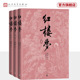 【官方正版】红楼梦四十周年纪念版 完整无删减 曹雪芹著红研所校注本刘旦宅插图（一百二十回庚辰本程甲本原著，布面精装彩色插图）人民文学出版社