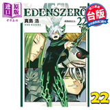 漫画 EDENS ZERO 伊甸星原 22 真岛浩 台版漫画书 东立出版