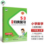 53单元归类复习 小学数学 六年级上册 BSD 北师大版 2024秋季 开学季