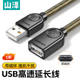 山泽(SAMZHE) USB2.0延长线 公对母 AM/AF 高速传输数据连接线 U盘鼠标键盘读卡器加长线  透明黑1米UK-H10