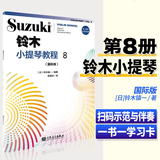 【旗舰店正版】铃木小提琴教程1-8（国际版）儿童初学小提琴教材铃木镇一提琴学习书  人民音乐 小提琴奏鸣曲颤音练习教学教材书 铃木小提琴教程8(单册)