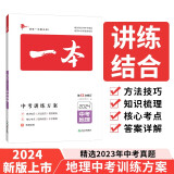 一本地理中考训练方案（精选2023真题 紧扣命题趋势）2024版初中生知识大盘点毕业总复习真题测试卷