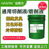 哈斯太切削液冷却液防臭皂化油全合成无色环保防锈乳化液镁铝乳化油铸铁 优质长效防锈乳化液18L 防臭防锈