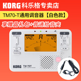 KORG科音TM70古筝二胡琵琶小提琴调音器调音表TM60C校音器电子节拍器 TM-70T白色+普通拾音夹
