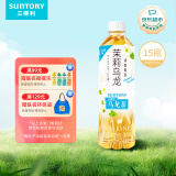 三得利 茉莉微甜乌龙茶饮料 500ml*15瓶 整箱装 0能量0脂