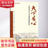 天下为公 中国社会主义与漫长的21世纪