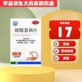 远大医药 碳酸氢钠片 0.5g*100片 1瓶装缓解胃酸过多引起的胃痛 胃灼热感 烧心 反酸 1盒