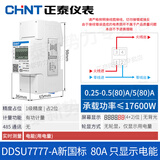 正泰家用电表220v出租房导轨式单相电度表智能电能表数显通讯DDSU (80)升级款(只显示用电量)
