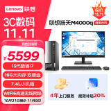 联想(Lenovo)扬天M4000q 商用办公台式电脑主机(酷睿13代i7-13700 16G 1T+512G SSD)23英寸