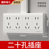 国际电工明装二十五孔插座墙壁电源多孔排插明线盒五位二三插连体扦座面板 四位二十孔插座【升级加厚】