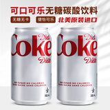 可口可乐北美进口Coca-Cola可口可乐Coke Diet无卡路里无糖健怡饮料无糖汽 355mL*15罐保质期至2025-12月