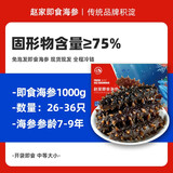 赵家即食海参直接吃  福品系列 新鲜速发底播刺参海鲜水产 即食海参 500g 26-36只