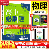 高中必刷题必修二2025高一必刷题【科目自选 京东包邮】必刷题下上学期必修一必修三高中必刷题2025高一上册下册新教材必刷题预备新高一上下课本同步练习册同步教辅必修1必修2必修3人教版同步狂K重点答案