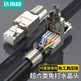达而稳 七类免压水晶头7类屏蔽免压七类工程级免打RJ45电脑网线接头宽带网线免押水晶头 超六类【金属护套】免工具