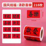 狮洛德 中式中国风祝福语贴纸30*50mm吉祥话墙面喜庆贴画218枚混