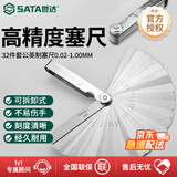 世达（SATA）09407 32件套公英制塞尺间隙尺 厚薄规0.02-1.00MM