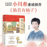 倘若有柚子（继《山茶文具店》《狮子之家的点心日》后日本疗愈系代表作家小川糸重磅新作 ） 小说