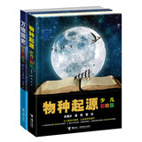 万物简史+物种起源（套装共2册）（彩绘新版）/少儿万有经典文库系列 