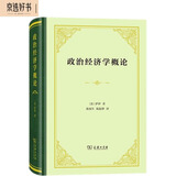 政治经济学概论（精装本）
